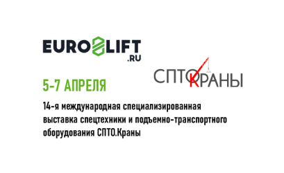 EURO-LIFT.RU примет участие в 14-ой международной выставке спецтехники и подъемно-транспортного оборудования 5-7 апреля