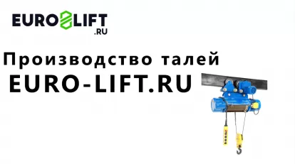 Производство тельферов EURO-LIFT.RU
