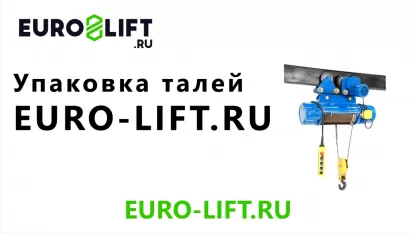 Упаковка тельферов EURO-LIFT.RU